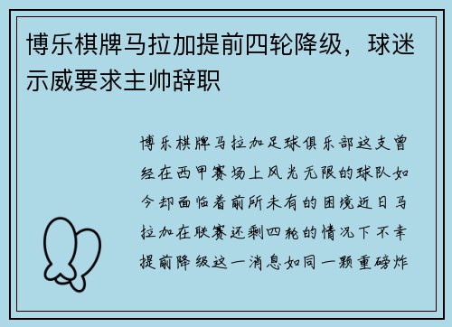 博乐棋牌马拉加提前四轮降级，球迷示威要求主帅辞职