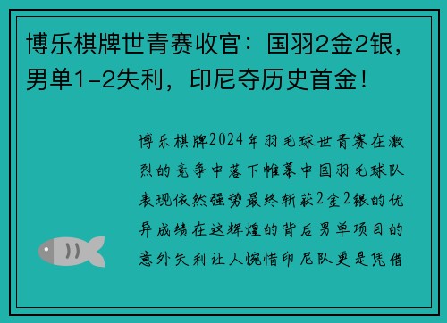 博乐棋牌世青赛收官：国羽2金2银，男单1-2失利，印尼夺历史首金！