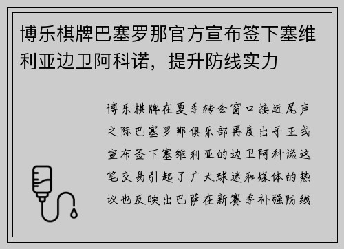 博乐棋牌巴塞罗那官方宣布签下塞维利亚边卫阿科诺，提升防线实力