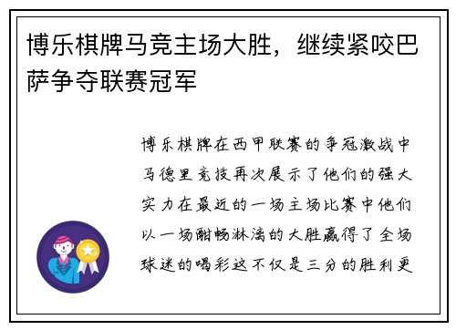 博乐棋牌马竞主场大胜，继续紧咬巴萨争夺联赛冠军