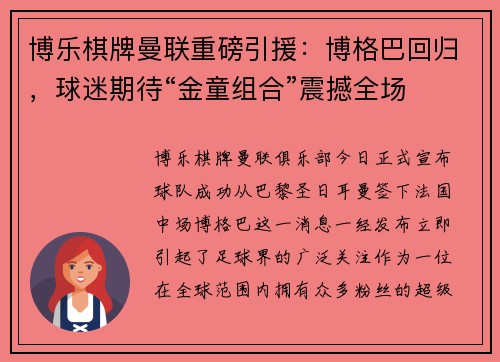 博乐棋牌曼联重磅引援：博格巴回归，球迷期待“金童组合”震撼全场