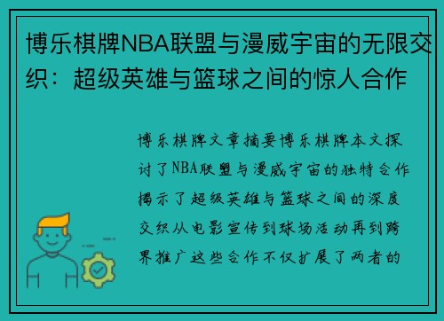 博乐棋牌NBA联盟与漫威宇宙的无限交织：超级英雄与篮球之间的惊人合作