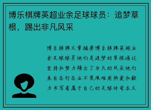 博乐棋牌英超业余足球球员：追梦草根，踢出非凡风采