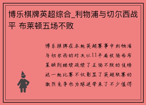 博乐棋牌英超综合_利物浦与切尔西战平 布莱顿五场不败
