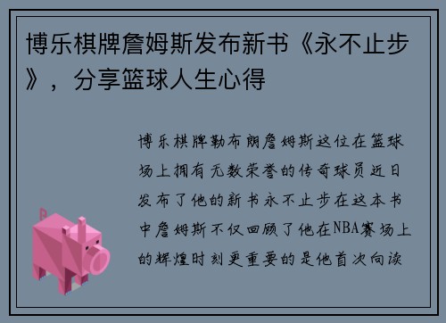 博乐棋牌詹姆斯发布新书《永不止步》，分享篮球人生心得