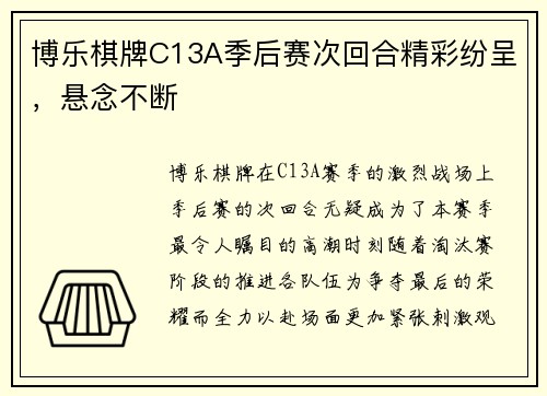 博乐棋牌C13A季后赛次回合精彩纷呈，悬念不断