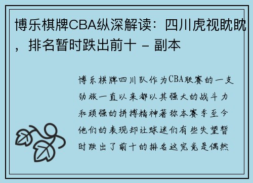博乐棋牌CBA纵深解读：四川虎视眈眈，排名暂时跌出前十 - 副本