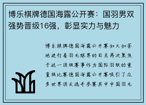 博乐棋牌德国海露公开赛：国羽男双强势晋级16强，彰显实力与魅力