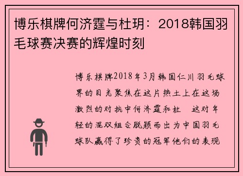 博乐棋牌何济霆与杜玥：2018韩国羽毛球赛决赛的辉煌时刻