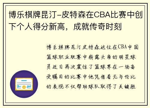 博乐棋牌昆汀-皮特森在CBA比赛中创下个人得分新高，成就传奇时刻