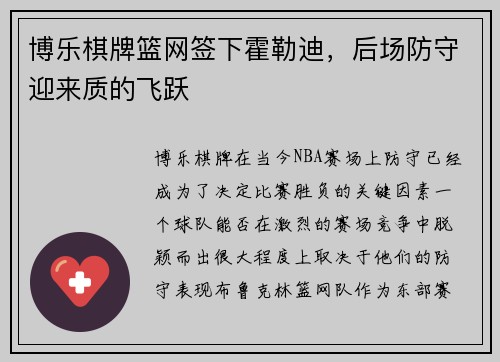 博乐棋牌篮网签下霍勒迪，后场防守迎来质的飞跃
