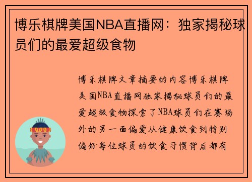 博乐棋牌美国NBA直播网：独家揭秘球员们的最爱超级食物