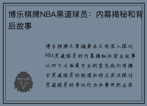 博乐棋牌NBA黑道球员：内幕揭秘和背后故事