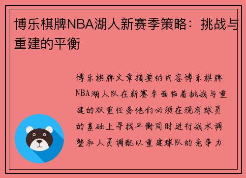 博乐棋牌NBA湖人新赛季策略：挑战与重建的平衡