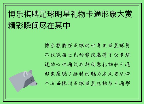 博乐棋牌足球明星礼物卡通形象大赏精彩瞬间尽在其中