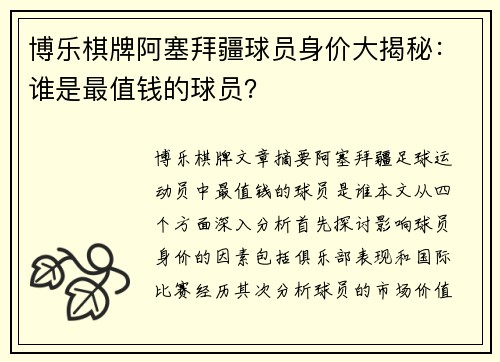 博乐棋牌阿塞拜疆球员身价大揭秘：谁是最值钱的球员？