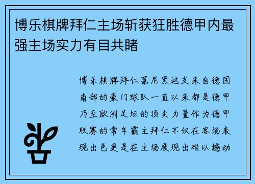 博乐棋牌拜仁主场斩获狂胜德甲内最强主场实力有目共睹