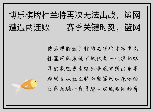 博乐棋牌杜兰特再次无法出战，篮网遭遇两连败——赛季关键时刻，篮网的挑战与机遇