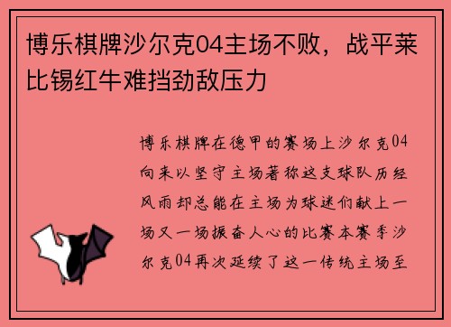 博乐棋牌沙尔克04主场不败，战平莱比锡红牛难挡劲敌压力