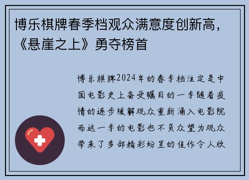 博乐棋牌春季档观众满意度创新高，《悬崖之上》勇夺榜首