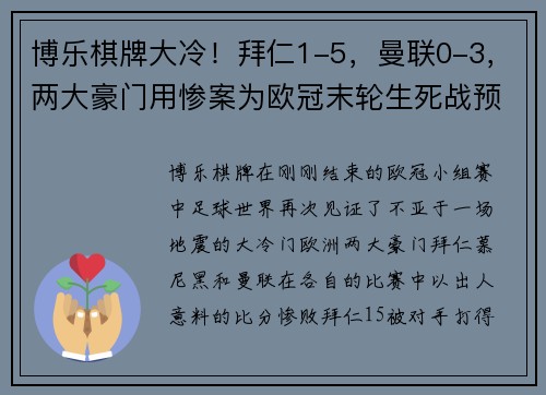 博乐棋牌大冷！拜仁1-5，曼联0-3，两大豪门用惨案为欧冠末轮生死战预热！