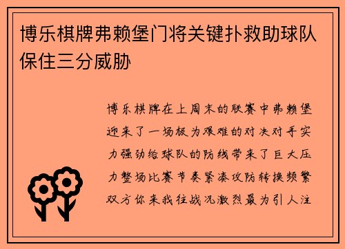 博乐棋牌弗赖堡门将关键扑救助球队保住三分威胁