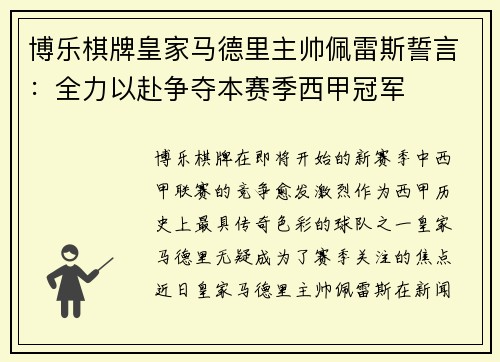 博乐棋牌皇家马德里主帅佩雷斯誓言：全力以赴争夺本赛季西甲冠军