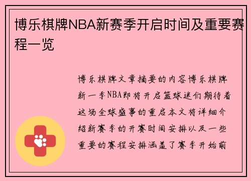 博乐棋牌NBA新赛季开启时间及重要赛程一览