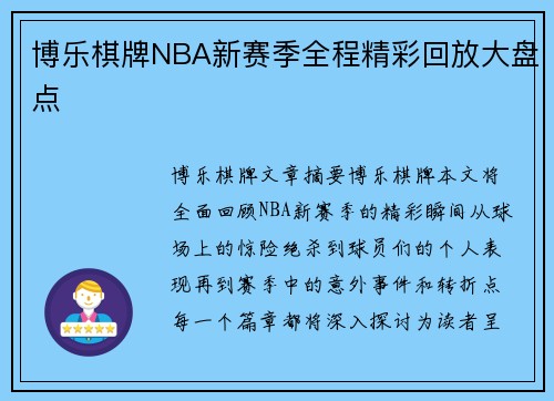 博乐棋牌NBA新赛季全程精彩回放大盘点