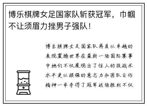 博乐棋牌女足国家队斩获冠军，巾帼不让须眉力挫男子强队！