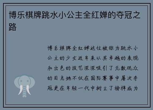 博乐棋牌跳水小公主全红婵的夺冠之路