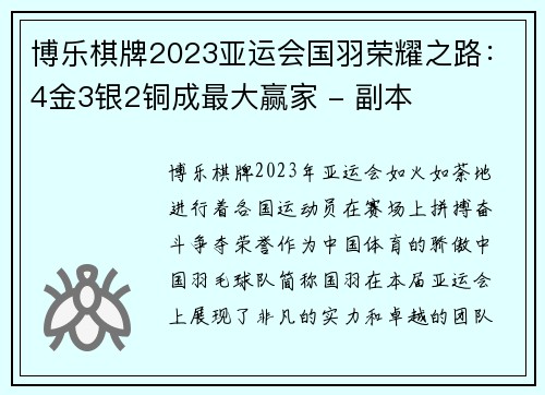 博乐棋牌2023亚运会国羽荣耀之路：4金3银2铜成最大赢家 - 副本