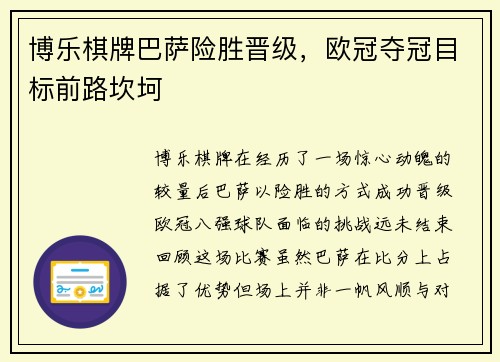 博乐棋牌巴萨险胜晋级，欧冠夺冠目标前路坎坷