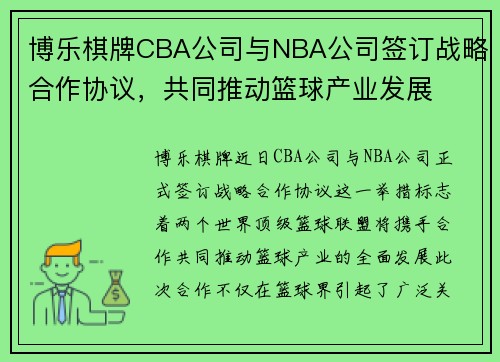 博乐棋牌CBA公司与NBA公司签订战略合作协议，共同推动篮球产业发展