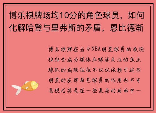 博乐棋牌场均10分的角色球员，如何化解哈登与里弗斯的矛盾，恩比德渐成局外人？