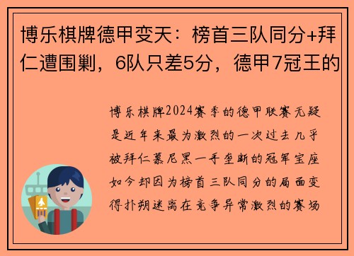 博乐棋牌德甲变天：榜首三队同分+拜仁遭围剿，6队只差5分，德甲7冠王的荣耀与危机