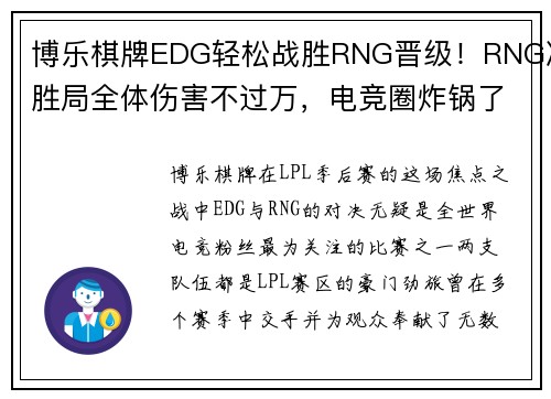 博乐棋牌EDG轻松战胜RNG晋级！RNG决胜局全体伤害不过万，电竞圈炸锅了！