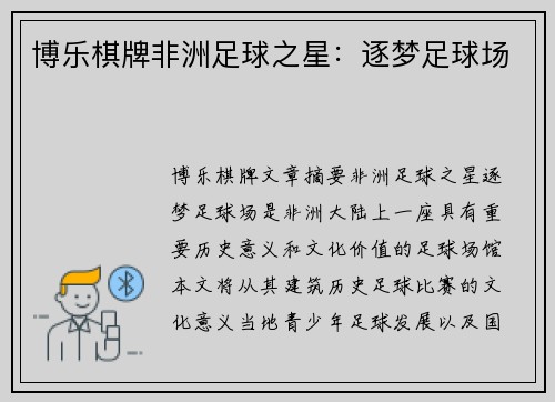 博乐棋牌非洲足球之星：逐梦足球场