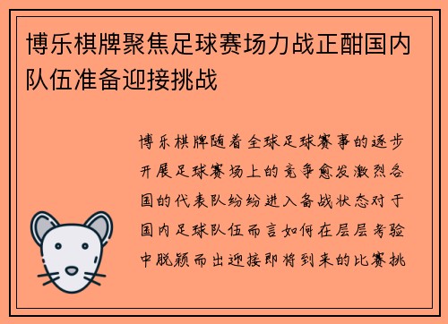 博乐棋牌聚焦足球赛场力战正酣国内队伍准备迎接挑战