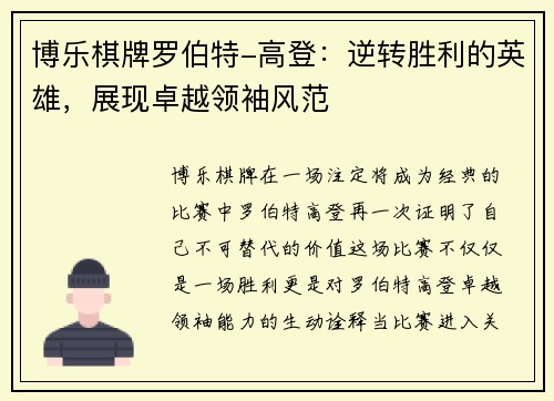 博乐棋牌罗伯特-高登：逆转胜利的英雄，展现卓越领袖风范