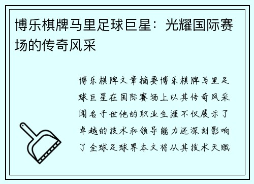 博乐棋牌马里足球巨星：光耀国际赛场的传奇风采