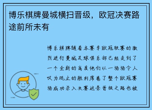 博乐棋牌曼城横扫晋级，欧冠决赛路途前所未有