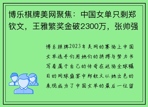 博乐棋牌美网聚焦：中国女单只剩郑钦文，王雅繁奖金破2300万，张帅强势晋级八强