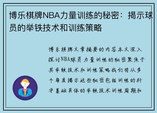 博乐棋牌NBA力量训练的秘密：揭示球员的举铁技术和训练策略