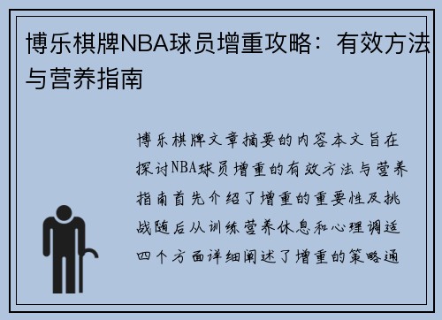 博乐棋牌NBA球员增重攻略：有效方法与营养指南