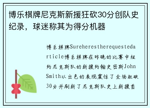 博乐棋牌尼克斯新援狂砍30分创队史纪录，球迷称其为得分机器