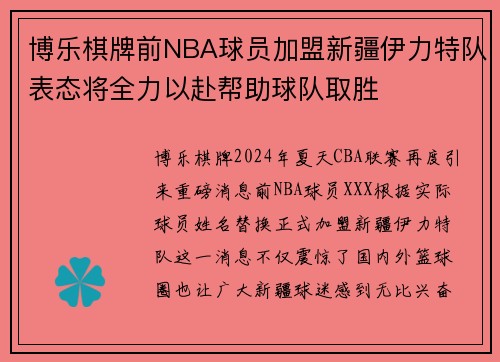 博乐棋牌前NBA球员加盟新疆伊力特队表态将全力以赴帮助球队取胜