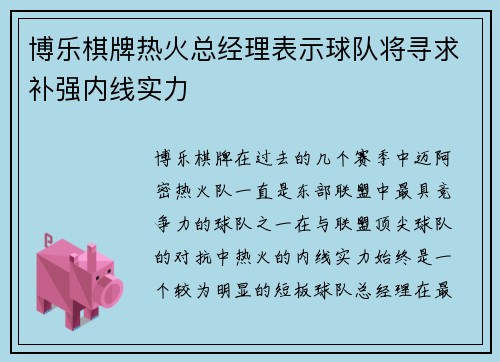 博乐棋牌热火总经理表示球队将寻求补强内线实力