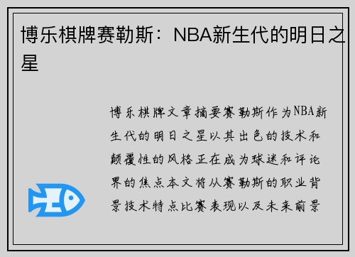 博乐棋牌赛勒斯：NBA新生代的明日之星
