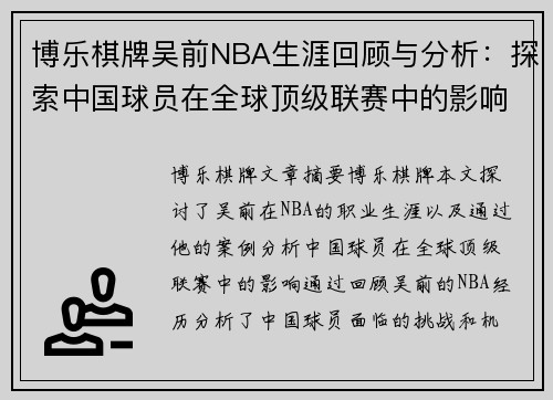 博乐棋牌吴前NBA生涯回顾与分析：探索中国球员在全球顶级联赛中的影响